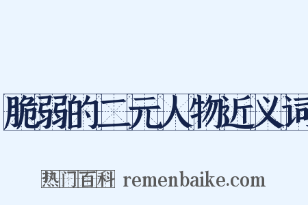 脆弱的二元人物近义词是什么意思的图片
